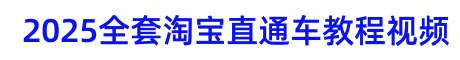 教你直通車怎么開-2025淘寶直通車推廣教程