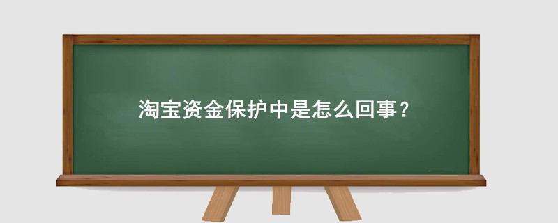 淘寶資金保護(hù)中是怎么回事？