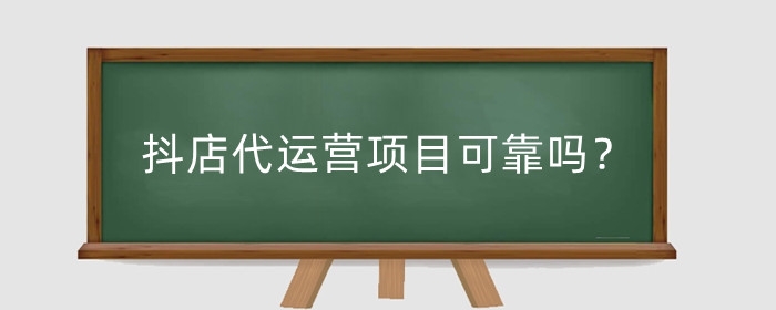 抖店代運(yùn)營(yíng)項(xiàng)目可靠嗎？怎么分辨抖音代運(yùn)營(yíng)是否靠譜？