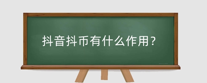 抖音抖幣有什么作用？抖幣的錢怎么退回來？
