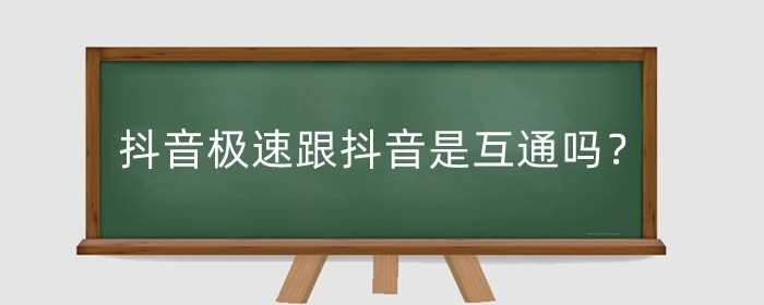 抖音極速跟抖音是互通嗎？抖音極速版賺錢安全嗎?