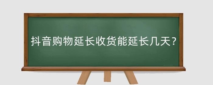 抖音購物延長收貨能延長幾天？超時會如何處罰?