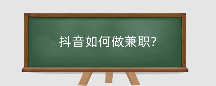 抖音如何做兼職?兼職賺錢是真的嗎？