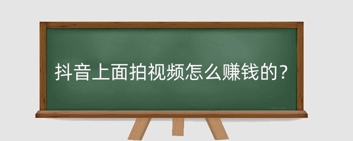抖音上面拍視頻怎么賺錢的？如何制作賣貨類視頻？