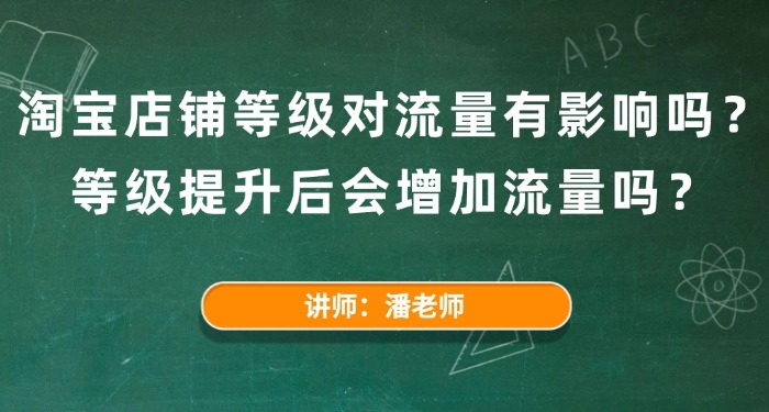 淘寶店鋪等級對流量有影響嗎？等級提升后會增加流量嗎？在淘寶平臺上，商家都想讓自己的店鋪獲取更多的流量，讓買家在搜索產(chǎn)品的時候更容易被看到。但是還不清楚店鋪等級對流量有沒有影響，等級提升后能不能帶來流量，今天就針對這些問題給大家詳細的講解一下。  一、淘寶店鋪等級對流量有影響嗎？  淘寶店鋪等級對流量是有一定影響的。在淘寶平臺上，是根據(jù)店鋪的信譽積累、支付轉(zhuǎn)化率和買家給的好評多少等多方面來評定店鋪等級，等級越高的店鋪，就說明店鋪在平臺上有更強的實力也更靠譜，買家也會更愿意相信，在競爭里也更有優(yōu)勢。  二、等級提升后會增加流量嗎？  等級提升后會增加流量，淘寶店鋪的層級和流量之間緊密相連，準確來說，店鋪里的商品賣的比較好，那流量就會多，成交量也會多，店鋪的層級也會跟著提高。  就是說，商品賣的好，店鋪的層級高了后，那流量也會跟著慢慢上升，商品就會賣的更好，這就是一個良性循環(huán)。  但是，商品的自身沒有競爭力的話，即便店鋪在最高級別7層，商品有更多的曝光后，也不能帶來流量和訂單量，店鋪層級還是會往下掉。  所以說，要是想讓店鋪發(fā)展的好，就要把店鋪引流工作做好以此來提高店鋪的層級。只有訪客量多了配合點擊率和轉(zhuǎn)化率，再把老顧客維護好，店鋪才能越來越好。以上就是淘寶店鋪等級對流量有影響嗎？等級提升后會不會增加流量的詳細解答了。