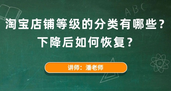 淘寶店鋪等級(jí)的分類有哪些？下降后如何恢復(fù)？