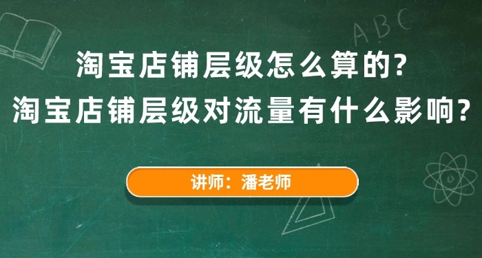 淘寶店鋪層級怎么算的？淘寶店鋪層級對流量有什么影響？