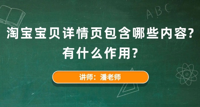 淘寶寶貝詳情頁(yè)包含哪些內(nèi)容？有什么作用？