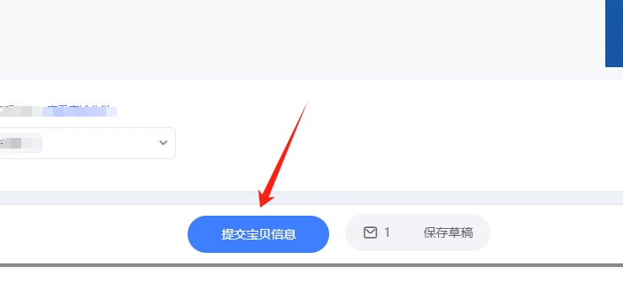 提交寶貝信息按鈕
