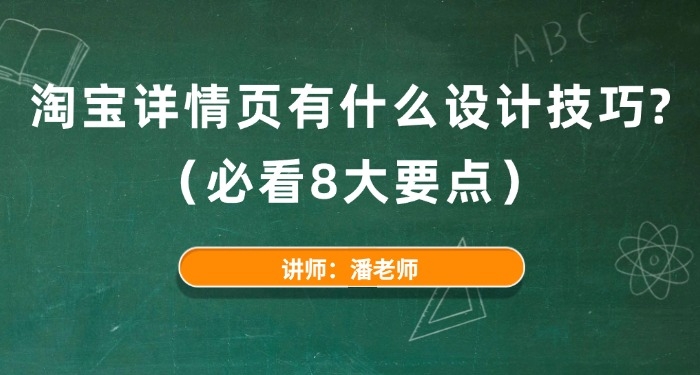 淘寶詳情頁(yè)有什么設(shè)計(jì)技巧?(必看8大要點(diǎn))