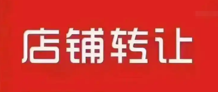 店鋪轉(zhuǎn)讓