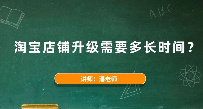 淘寶店鋪升級需要多長時間？