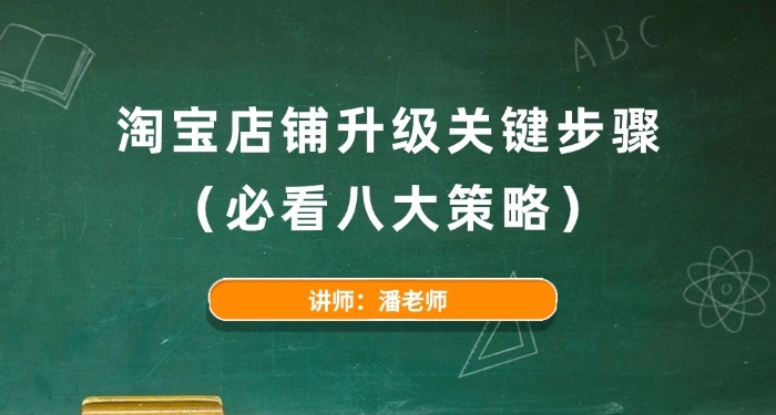 淘寶店鋪升級(jí)關(guān)鍵步驟（必看八大策略）