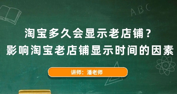 淘寶多久會顯示老店鋪？影響淘寶老店鋪顯示時間的因素